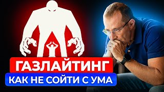 Как не сойти с ума. Газлайтинг: как защититься от психологического насилия