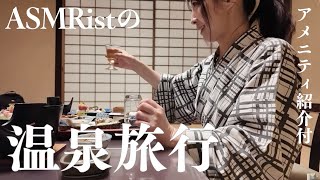 ASMR 就寝前に見る旅動画/囁き解説/温泉旅館へ泊まるin箱根/Japanese