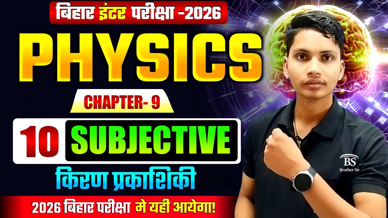 किरण प्रकाशिकी के महत्वपूर्ण प्रश्न Class 12 Physics Chapter 9 Important subjective Bihar Board 2026