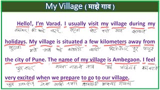 इंग्लिश वाचायला, बोलायला व लिहायला सुरुवातीपासून शिका| My Village Essay | Improve LSRW skills Part2