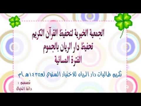 شعر ياداري و نشيد سفراء الذكر لتكريم طالبات دار الريان