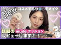 【NEWコスメ】冬メイク☃️❤️mudeファンデ検証あり‼️ミラノコレクション2022