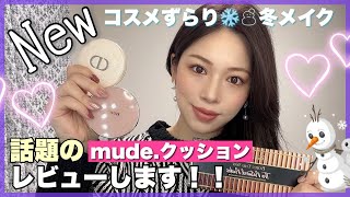 【NEWコスメ】冬メイク☃️❤️mudeファンデ検証あり‼️ミラノコレクション2022