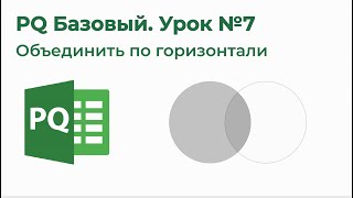 Обучение Excel Power Query на 123 - Модуль2 Основные операции PowerQuery - Урок3 Объединить таблицы Обучение Excel Power Query на 123 - Модуль2 Основные операции PowerQuery - Урок3 Объединить таблицы