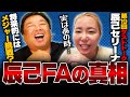 【辰己セリーナ×里崎智也】辰己涼介の妻が登場!辰己FA問題の裏側を語る!