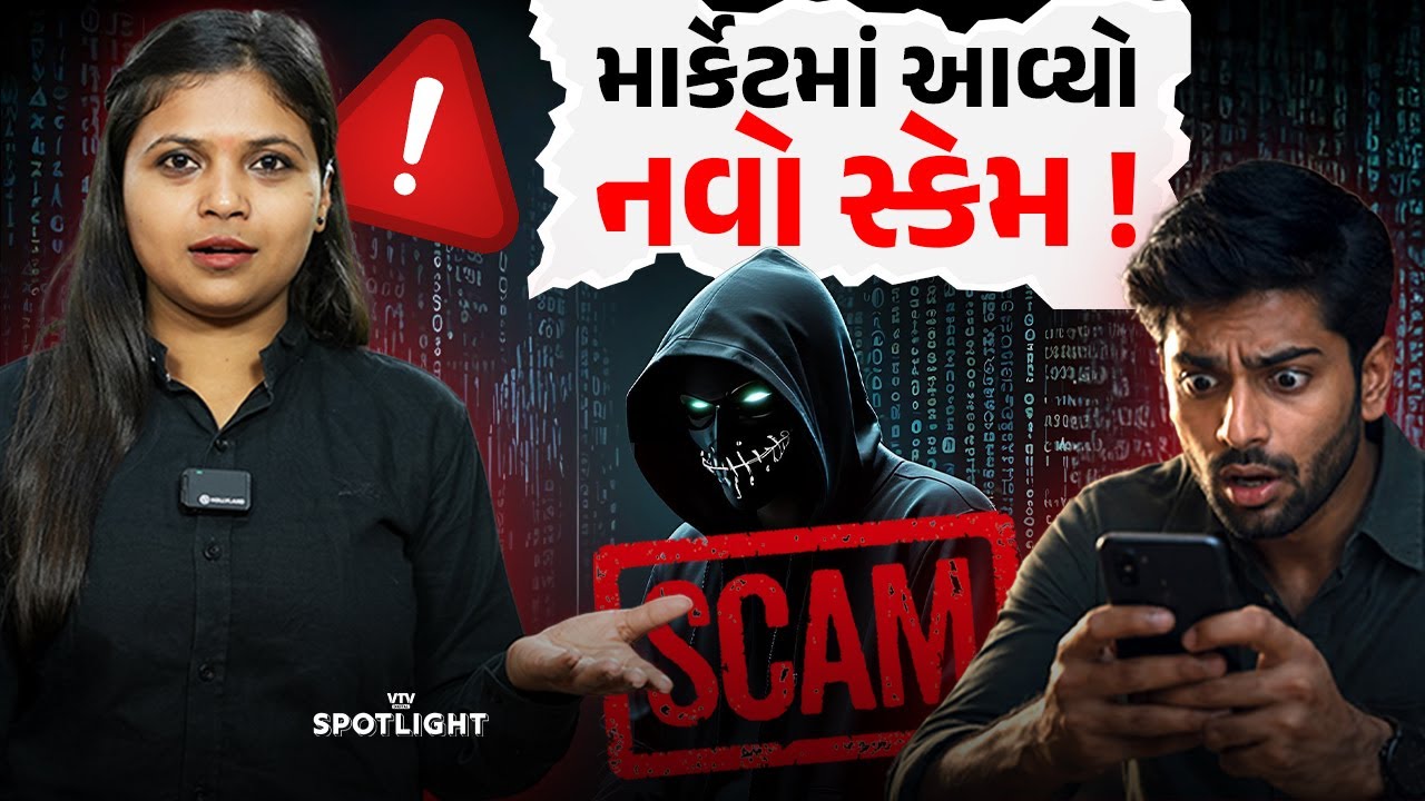 જાણો શું છે આ Jumped deposits scam ! | VTV Digital