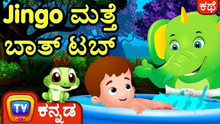 ಜಿಂಗೊ ಮತ್ತೆ ಬಾತ್ ಟಬ್  (Jingo in the Bath Tub) - ChuChu TV Kannada Stories for Kids