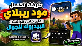 Minecraft #ماين_كرافت #MinecraftBedrock #ReplayMod #ماينكرافت_الجوال تحميل مود