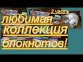 КРАСИВАЯ, БОЛЬШАЯ КОЛЛЕКЦИЯ БЛОКНОТОВ!!!! (2 часть)