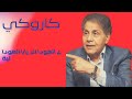 كاريوكي ع الهودا لك يابا الهودا لية