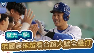 20211119|范國宸飛越看台超大號全壘打💪驚天一擊!