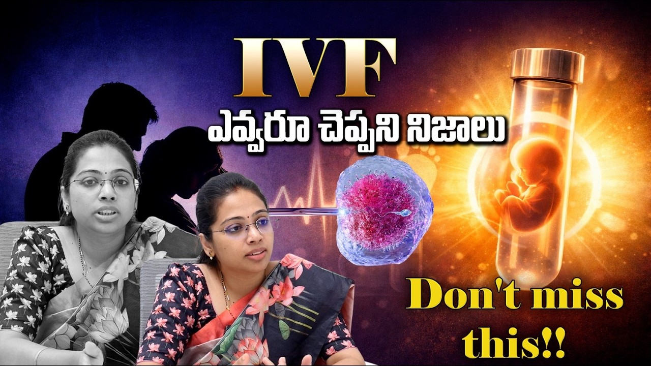 IVF చేయించుకునే ముందు తప్పనిసరిగా తెలుసుకోవాల్సినవి | Dr. Srujana Naidu | #vizagdopamines