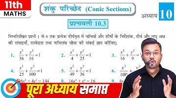 Class 11 Maths Chapter 10 Exercise 10.3 | कक्षा 11 गणित प्रश्नावली 10.3 | NCERT | Conic Sections