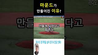 야구장 마운드가 만들어진 이유? #야구 #홍쌀롱 #쇼츠 #shorts #스포츠 #이야기
