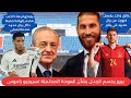 أول تحرك من ريال مدريد بعد إصابة خط الدفاع💯وأنشلوتي يكشف سر عودة ريال مدريد القوية😱أخبار ريال مدريد
