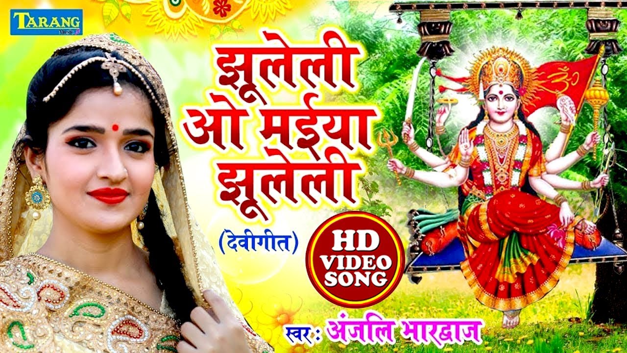 झुलेली ओ मईया झुलेली #video | #Anjali Bhardwaj Devigeet Bhakti Song | Jhuleli Ho Maiya Jhuleli