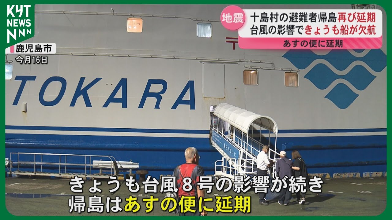 トカラ列島群発地震で避難住民 台風8号でフェリー欠航 3度目の帰島延期
