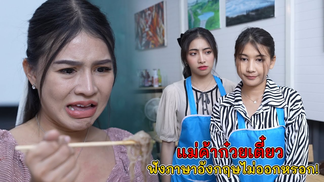 แม่ค้าขายก๋วยเตี๋ยว มันฟังภาษาอังกฤษไม่ออกหรอก! | Lovely Kids Thailand