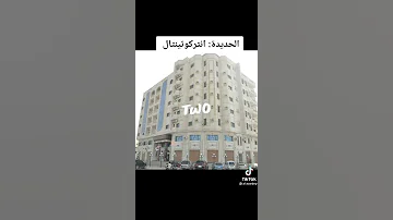 افضل 9 فنادق في اليمن 