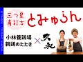 三つ星角打ち とみゅらん 親鶏のたたき × 高知県・久礼(くれ) 純米あらばしり生