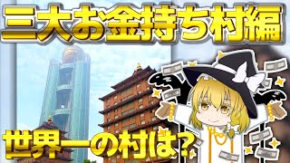 【ゆっくり解説】世界一のお金持ち村は？？《三大お金持ち村編》