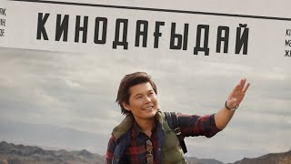 Video thumbnail of "Ernar Aidar - Кинодағыдай"