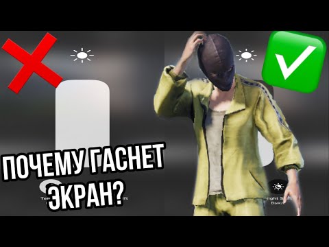 ПОЧЕМУ ГАСНЕТ ЭКРАН В ИГРЕ🤔? ИСПРАВЛЯЕМ ПРОБЛЕМУ | ПУБГ МОБАЙЛ