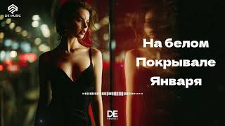 На Белом Покрывале Января (Cover/Remix) Dermx Deephouse 2026