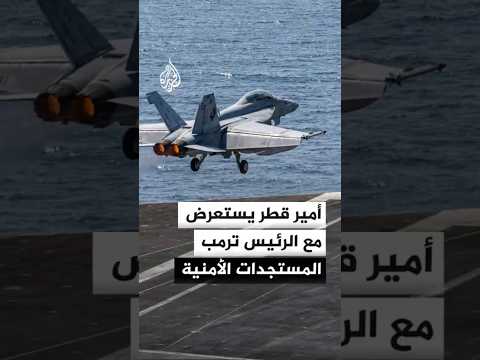 أمير قطر يستعرض مع الرئيس ترمب المستجدات الأمنية