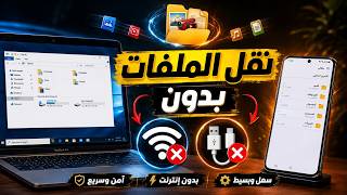 انقل ملفاتك من الهاتف للكمبيوتر والعكس بدون USB ولا إنترنت !🔥 screenshot 5