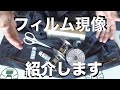 フィルム現像  紹介します