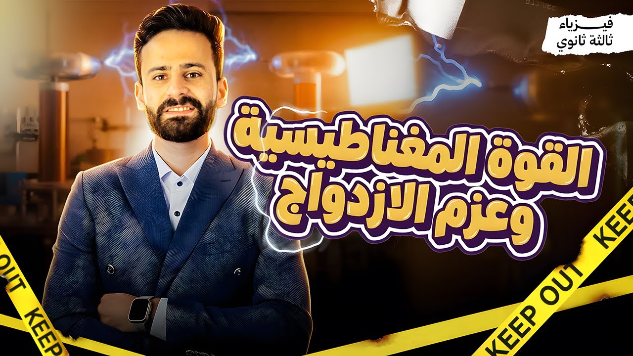 شرح القوة المغناطيسية وعزم الازدواج الفصل الثاني فيزياء الصف الثالث الثانوي 2026 محاضرة 5  