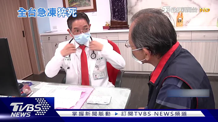 寒流来老翁猝死 医师提醒保暖护心血管｜TVBS新闻 - 天天要闻
