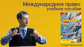 Международное право: учебное пособие