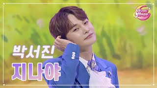 【클린버전】 박서진 - 지나야 ❤화요일은 밤이 좋아 94화 ❤ TV CHOSUN 231219 방송