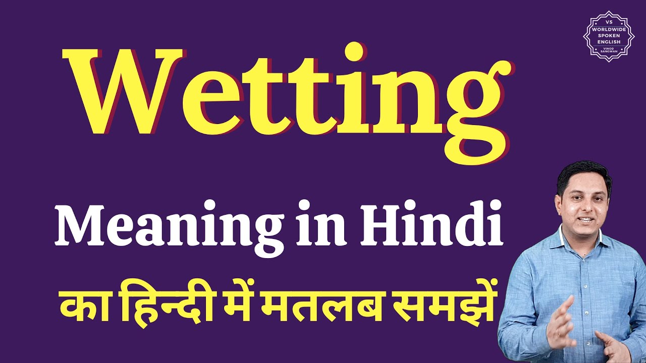 Wetting Meaning In Hindi Wetting Ka Matlab Kya Hota Hai YouTube wetting-meaning-in-hindi-wetting-ka-matlab-kya-hota-hai-youtube