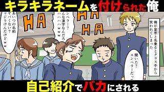 【漫画】もし、キラキラDQNネームで生まれるとどうなるのか?