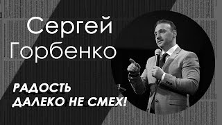 Радость далеко не смех! | Епископ Сергей Горбенко