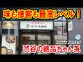 【渋谷】神接客と絶品ちゃん系！スープ・麺・チャーシュー全てが完璧な「渋谷かっちゃんラーメン」が凄すぎた！#ラーメン 469 #飲食店応援 1986