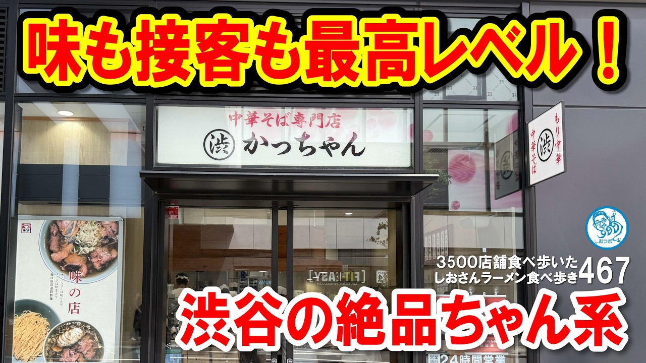 【渋谷】神接客と絶品ちゃん系！スープ・麺・チャーシュー全てが完璧な「渋谷かっちゃんラーメン」が凄すぎた！#ラーメン 469 #飲食店応援 1986