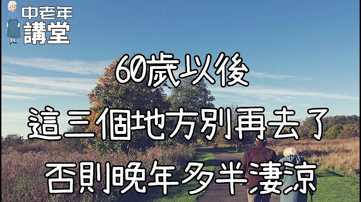 60歲以後，這三個地方別再去了，否則晚年多半淒涼！【中老年講堂】 - 天天要聞