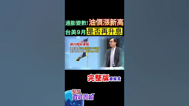 油價再度飆升!漲到今年新高點，成為通膨上升變數!台灣和美國9月是不是會再度升息呢? #shorts #中天財經 #全球政經周報 @中天財經頻道CtiFinance - 天天要聞