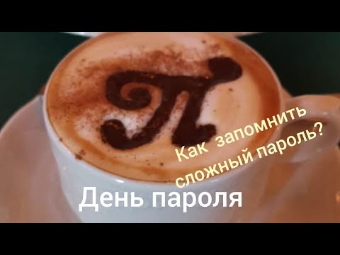 Как придумать и запомнить сложный пароль