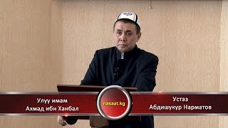 Улуу имам Ахмад ибн Ханбал / Устаз Абдишукур Нарматов