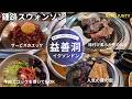 益善洞(イクソンドン)の美味しい牛カルビ店「鍾路スウォンソン」
