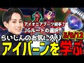 らいじんのプレイから学ぶアイバーンのすゝめ【らいじん/切り抜き/LOL解説/LOL】