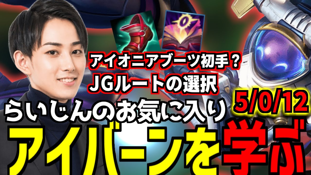 らいじんのプレイから学ぶアイバーンのすゝめ【らいじん/切り抜き/LOL解説/LOL】