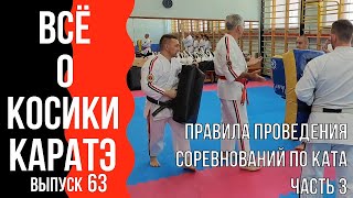 Выпуск 63. Всё о Косики каратэ. Правила проведения соревнований по Ката. Часть 3.