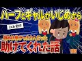 【2ch名作スレ】ドイツ人のハーフといじめグループのリーダーが親友になった話