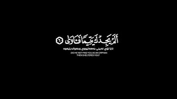 ألم يجدك يتيما شاشة سوداء | كرومات قرآن كريم | القارئ محمد ديبيروف